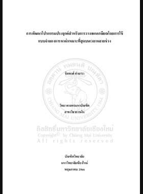 การพัฒนาโปรแกรมประยุกต์สำหรับการวางแผนเกษียณโดยการใช้แบบจำลองการหาค่าเหมาะที่สุดบนเวลาหลายช่วง book