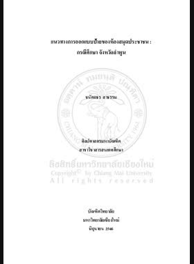 แนวทางการออกแบบป้ายของห้องสมุดประชาชน : กรณีศึกษา จังหวัดลำพูน book