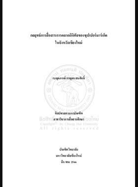 กลยุทธ์การสื่อสารการตลาดดิจิทัลของซุปเปอร์มาเก็ตในจังหวัดเชียงใหม่ book