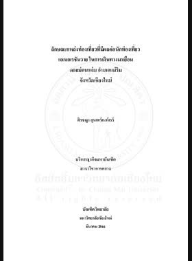 ลักษณะแหล่งท่องเที่ยวที่มีผลต่อนักท่องเที่ยวเจเนอเรชันวายในการเดินทางมาเยือนดอยม่อนแจ่ม อำเภอแม่ริม จังหวัดเชียงใหม่ book