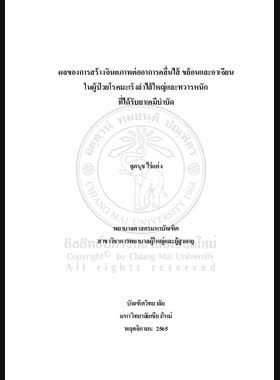ผลของการสร้างจินตภาพต่ออาการคลื่นไส้ ขย้อนและอาเจียน ในผู้ป่วยโรคมะเร็งลำไส้ใหญ่และทวารหนัก ที่ได้รับยาเคมีบำบัด book