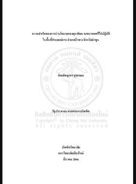 ความสำเร็จของการนำนโยบายกองทุนพัฒนาบทบาทสตรีไปปฏิบัติในพื้นที่ตำบลแม่แรง อำเภอป่าซาง จังหวัดลำพูน book