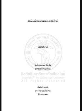 อัตลักษณ์การแสดงซอแบบเชียงใหม่ book