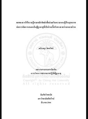 ผลของการให้ความรู้ตามหลักพิตส์เพื่อส่งเสริมความรอบรู้ด้านสุขภาพต่อการจัดการตนเองในผู้สูงอายุที่เป็นโรคเรื้อรังทางกายร่วมหลายโรค book