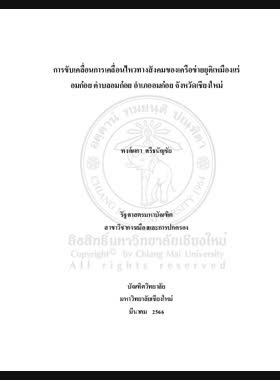 การขับเคลื่อนการเคลื่อนไหวทางสังคมของเครือข่ายยุติเหมืองแร่อมก๋อย ตำบลอมก๋อย อำเภออมก๋อย จังหวัดเชียงใหม่ book