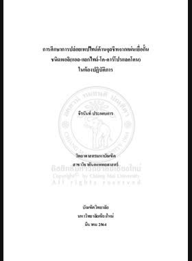 การศึกษาการปล่อยเพปไทด์ต้านจุลชีพจากแผ่นเยื่อกั้นชนิดพอลิ (แอล-แลกไทด์-โค-คาร์โปรแลคโตน) ในห้องปฏิบัติการ book