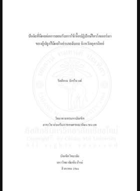 ปัจจัยที่มีผลต่อการยอมรับการใช้เชื้อปฏิปักษ์ไตรโคเดอร์มาของผู้ปลูกไม้ผลในอำเภอลับเเล จังหวัดอุตรดิตถ์ book