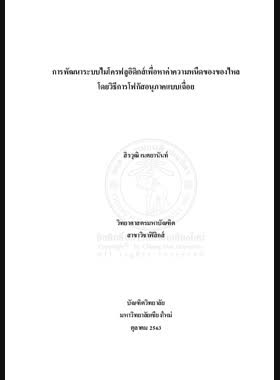 การพัฒนาระบบไมโครฟลูอิดิกส์เพื่อหาค่าความหนืดของของไหลโดยวิธีการโฟกัสอนุภาคแบบเฉื่อย book