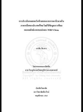 การประเมินหมอกควันข้ามแดนจากการเผาชีวมวล ในภาคเหนือของประเทศไทย โดยใช้ข้อมูลดาวเทียมและผลลัพธ์จากแบบจำลอง WRF-Chem book