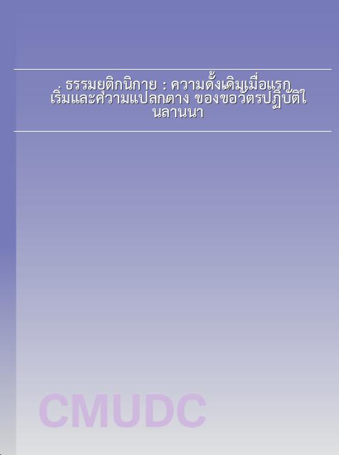 ธรรมยุติกนิกาย : ความดั้งเดิมเมื่อแรกเริ่มและความแปลกต่าง ของข้อวัตรปฏิบัติในล้านนา book