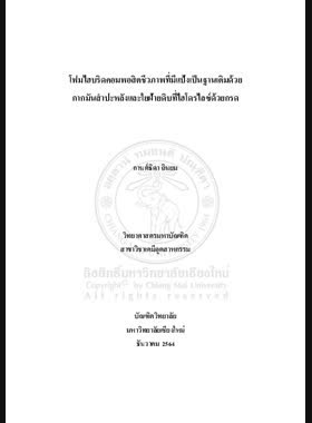 โฟมไฮบริดคอมพอสิตชีวภาพที่มีแป้งเป็นฐานเติมด้วยกากมันสำปะหลังและใยฝ้ายดิบที่ไฮโดรไลซ์ด้วยกรด book