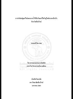 การกำจัดฟลูออไรด์ออกจากน้ำใต้ดินโดยแร่ไพโรลูไซต์จากเหมืองในจังหวัดเชียงใหม่ book