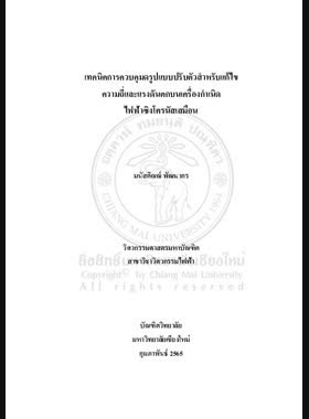 เทคนิคการควบคุมดรูปแบบปรับตัวสำหรับแก้ไขความถี่และแรงดันตกบนเครื่องกำเนิดไฟฟ้าซิงโครนัสเสมือน book