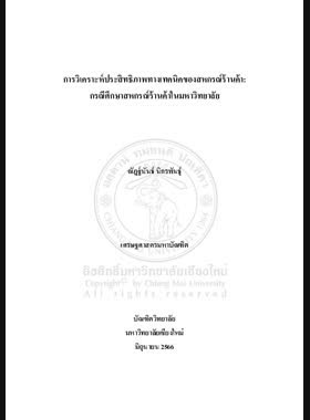 การวิเคราะห์ประสิทธิภาพทางเทคนิคของสหกรณ์ร้านค้า: กรณีศึกษา สหกรณ์ร้านค้าในมหาวิทยาลัย book