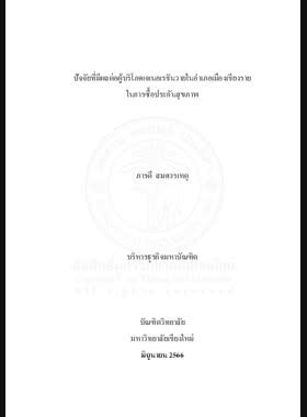 ปัจจัยที่มีผลต่อผู้บริโภคเจเนอเรชันวายในอำเภอเมืองเชียงราย ในการซื้อประกันสุขภาพ book