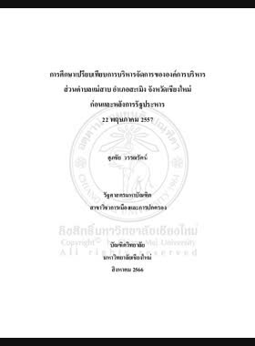 การศึกษาเปรียบเทียบการบริหารจัดการขององค์การบริหารส่วนตำบลแม่สาบ อำเภอสะเมิง จังหวัดเชียงใหม่ ก่อนและหลังการรัฐประหาร 22 พฤษภาคม 2557 book