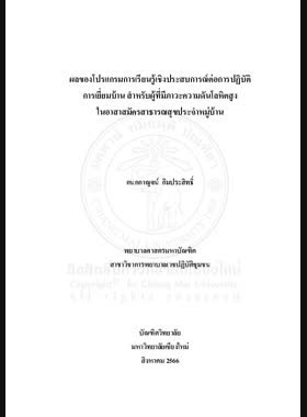 ผลของโปรแกรมการเรียนรู้เชิงประสบการณ์ต่อการปฏิบัติการเยี่ยมบ้านสำหรับผู้ที่มีภาวะความดันโลหิตสูงในอาสาสมัครสาธารณสุขประจำหมู่บ้าน book
