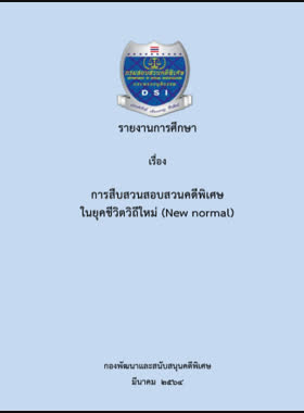 การสืบสวนสอบสวนคดีพิเศษในยุคชีวิตวิถีใหม่ (New normal) book