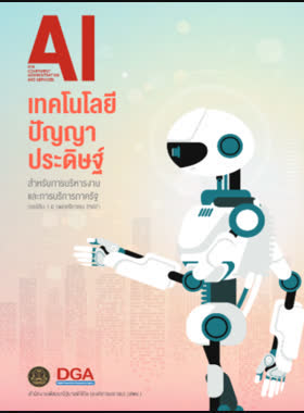 AI เทคโนโลยีปัญญาประดิษฐ์ สำหรับการบริหารงานและการบริการภาครัฐ book