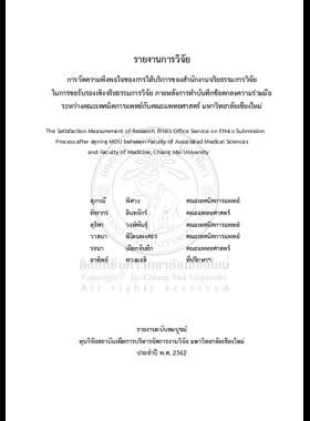 การวัดความพึงพอใจของการให้บริการของสำนักงานจริยธรรมการวิจัยในการขอรับรองเชิงจริยธรรมการวิจัย ภายหลังการทำบันทึกข้อตกลงร่วมมือระหว่างคณะเทคนิคการแพทย์กับคณะแพทยศาสตร์ มหาวิทยาลัยเชียงใหม่ : รายงานการวิจัย