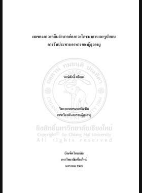 ผลของภาวะกลืนลำบากต่อภาวะโภชนาการและรูปแบบการรับประทานอาหารของผู้สูงอายุ book