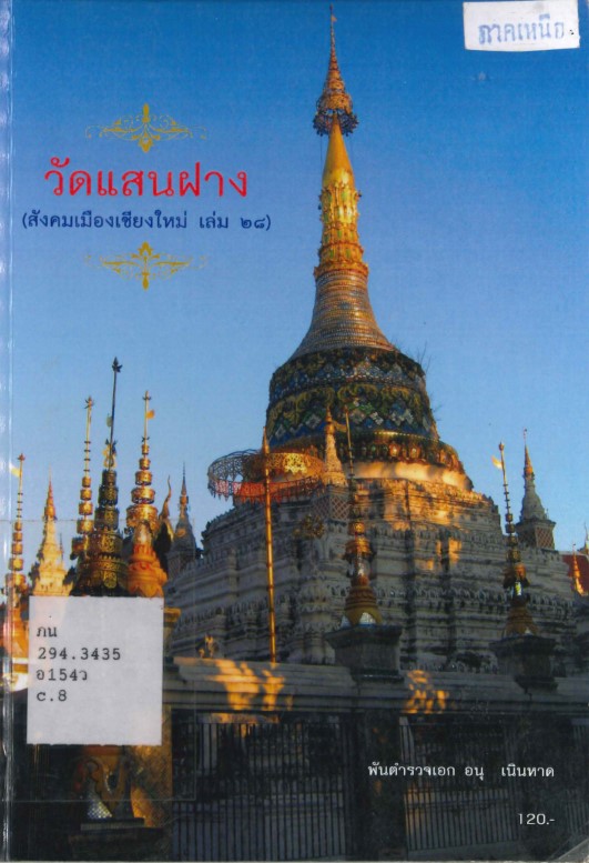 วัดแสนฝาง book