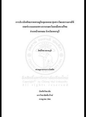 การประเมินศักยภาพเศรษฐกิจชุมชนและทุนทางวัฒนธรรมภายใต้เกณฑ์ระบบมรดกทางการเกษตรโลกเกลือทะเลไทย อำเภอบ้านแหลม จังหวัดเพชรบุรี book