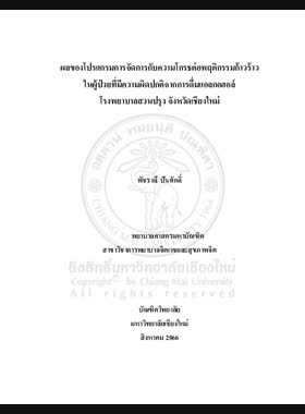 ผลของโปรแกรมการจัดการกับความโกรธต่อพฤติกรรมก้าวร้าวในผู้ป่วยที่มีความผิดปกติจากการดื่มแอลกอฮอล์ โรงพยาบาลสวนปรุง จังหวัดเชียงใหม่ book
