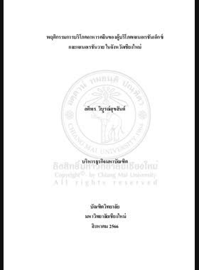 พฤติกรรมการบริโภคอาหารคลีนของผู้บริโภคเจเนอเรชันเอ็กซ์และเจเนอเรชันวายในจังหวัดเชียงใหม่ book