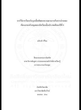 การใช้การเรียนเชิงรุกเพื่อพัฒนาความสามารถในการอ่านและเขียนภาษาอังกฤษของนักเรียนชั้นประถมศึกษาปีที่ 5 book