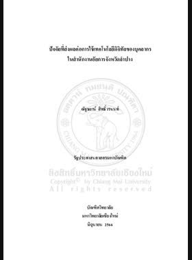 ปัจจัยที่ส่งผลต่อการใช้เทคโนโลยีดิจิทัลของบุคลากรในสำนักงานอัยการจังหวัดลำปาง book