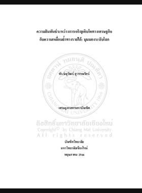 ความสัมพันธ์ระหว่างการเจริญเติบโตทางเศรษฐกิจกับความเหลื่อมล้ำทางรายได้: มุมมองระดับโลก book