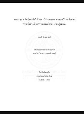 การระบุสายพันธุ์ของต้นไม้โดยการใช้ภาพจากอากาศยานไร้คนขับและการแบ่งส่วนด้วยความหมายโดยการเรียนรู้เชิงลึก book