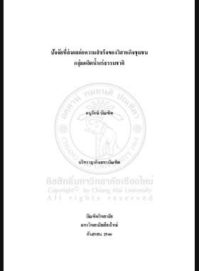 ปัจจัยที่ส่งผลต่อความสำเร็จของวิสาหกิจชุมชนกลุ่มผลิตน้ำแร่ธรรมชาติ book