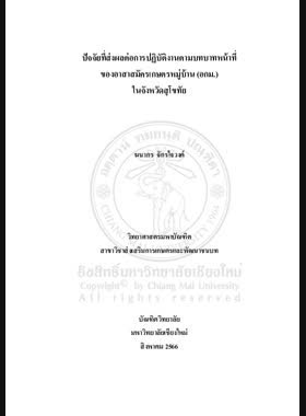 ปัจจัยที่ส่งผลต่อการปฏิบัติงานตามบทบาทหน้าที่ของอาสาสมัครเกษตรหมู่บ้าน (อกม.) ในจังหวัดสุโขทัย book