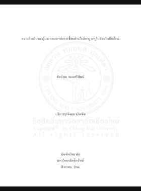 ความคิดเห็นของผู้ประกอบการต่อการซื้อแฟรนไชส์ชาบู ชาบูในจังหวัด เชียงใหม่ book