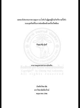 ผลของโปรแกรมการควบคุมภาวะน้ำเกินในผู้ดูแลผู้ป่วยโรคไตวายเรื้อรังระยะสุดท้ายที่รับการฟอกเลือดด้วยเครื่องไตเทียม book