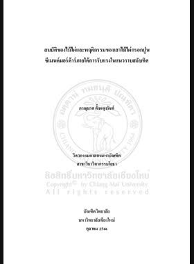 สมบัติของไม้ไผ่และพฤติกรรมของเสาไม้ไผ่กรอกปูนซีเมนต์มอร์ต้าร์ภายใต้การรับแรงในแนวราบสลับทิศ book