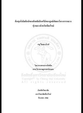 ต้นทุนโลจิสติกส์ของผักสลัดอินทรีย์ของศูนย์พัฒนาโครงการหลวงทุ่งหลวงจังหวัดเชียงใหม่ book