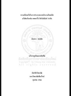 ความพึงพอใจในการทำงานของพนักงานฝ่ายผลิต บริษัทดริสเซ่น เคเทอร์ริ่ง อีควิปเม้นท์ จำกัด book