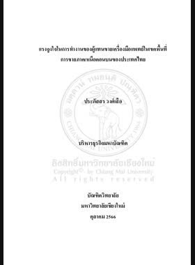 แรงจูงใจในการทำงานของผู้แทนขายเครื่องมือแพทย์ในเขตพื้นที่ การขายภาคเหนือตอนบนของประเทศไทย book