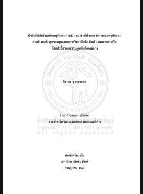 ปัจจัยที่มีอิทธิพลต่อพฤติกรรมการเป็นสมาชิกที่ดีขององค์การและพฤติกรรมการทำงานเชิงรุกของบุคลากรมหาวิทยาลัยเชียงใหม่ : บทบาทการเป็นตัวแปรสื่อของความผูกพันต่อองค์การ book