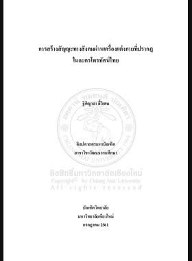 การสร้างสัญญะทางสังคมผ่านเครื่องแต่งกายที่ปรากฏในละครโทรทัศน์ไทย book