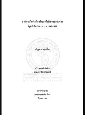 สามัญชนในหัวเมืองฝ่ายเหนือกับการก่อตัวของรัฐสมัยใหม่ สยาม พ.ศ. 2400-2450 book