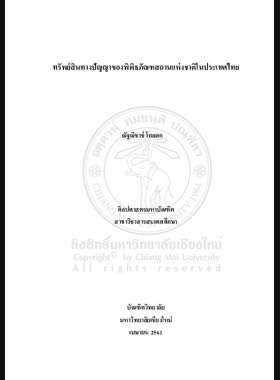 ทรัพย์สินทางปัญญาของพิพิธภัณฑสถานแห่งชาติในประเทศไทย book