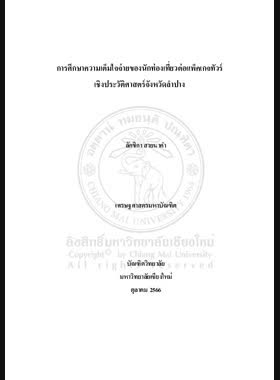 การศึกษาความเต็มใจจ่ายของนักท่องเที่ยวต่อแพ็คเกจทัวร์เชิงประวัติศาสตร์จังหวัดลำปาง book