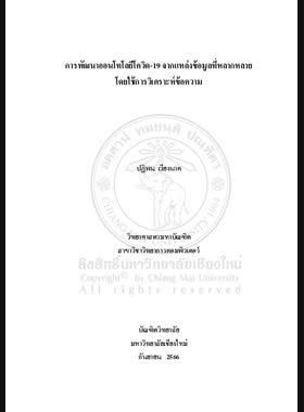 การพัฒนาออนโทโลยีโควิด-19 จากแหล่งข้อมูลที่หลากหลายโดยใช้การวิเคราะห์ข้อความ book