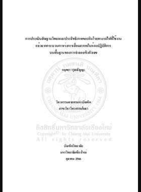 การประเมินสัณฐานวิทยาและประสิทธิภาพของหินโรยทางรถไฟที่ใช้งานแล้วจากกระบวนการเร่งการเสื่อมสภาพในห้องปฏิบัติการ บนพื้นฐานของการจำลองเชิงตัวเลข book