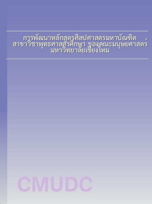 การพัฒนาหลักสูตรศิลปศาสตรมหาบัณฑิต สาขาวิชาพุทธศาสตรศึกษา ของคณะมนุษยศาสตร์ มหาวิทยาลัยเชียงใหม่ book