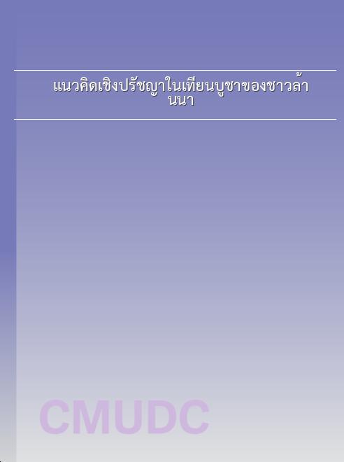 แนวคิดเชิงปรัชญาในเทียนบูชาของชาวล้านนา book